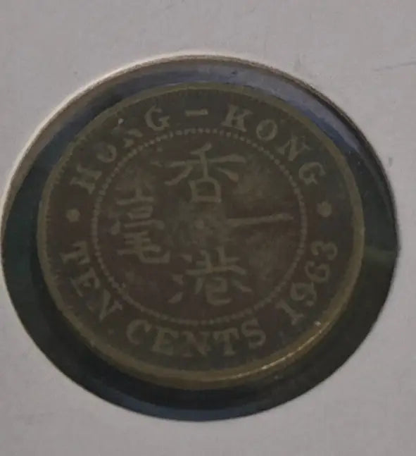 Hong Kong 1963 ten cents coin displayed in the 1963 Hong Kong 10 cents product