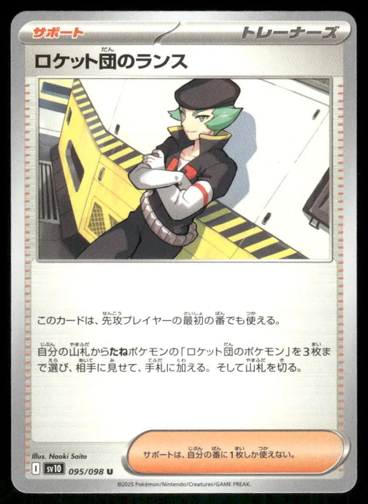 Japanese Team Rocket Lance Pokémon trading card from Stellar Crown collection